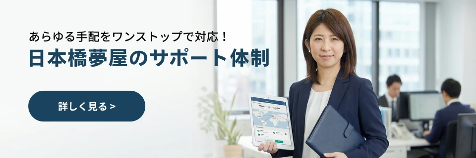 日本橋夢屋のサポート体制