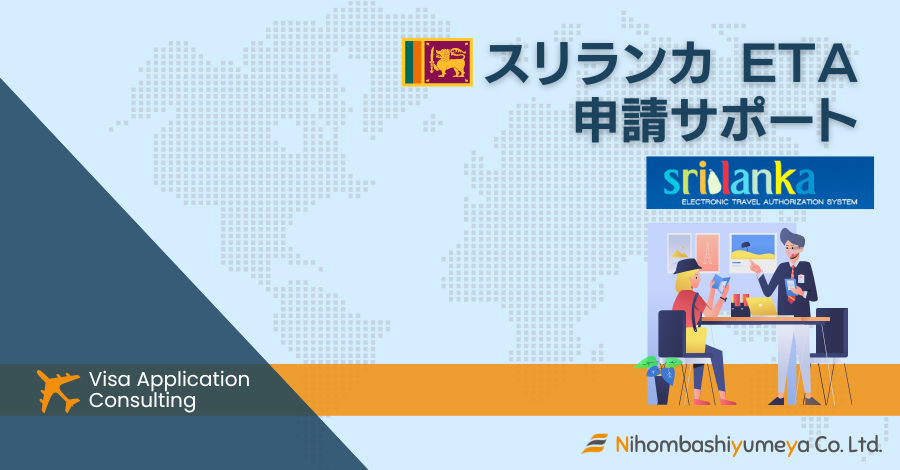 スリランカ｜ETA申請 ｜種類と取得方法 | 日本橋夢屋